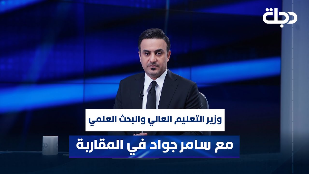 وزير التعليم العالي والبحث العلمي الدكتور نعيم العبودي مع سامر جواد في المقاربة