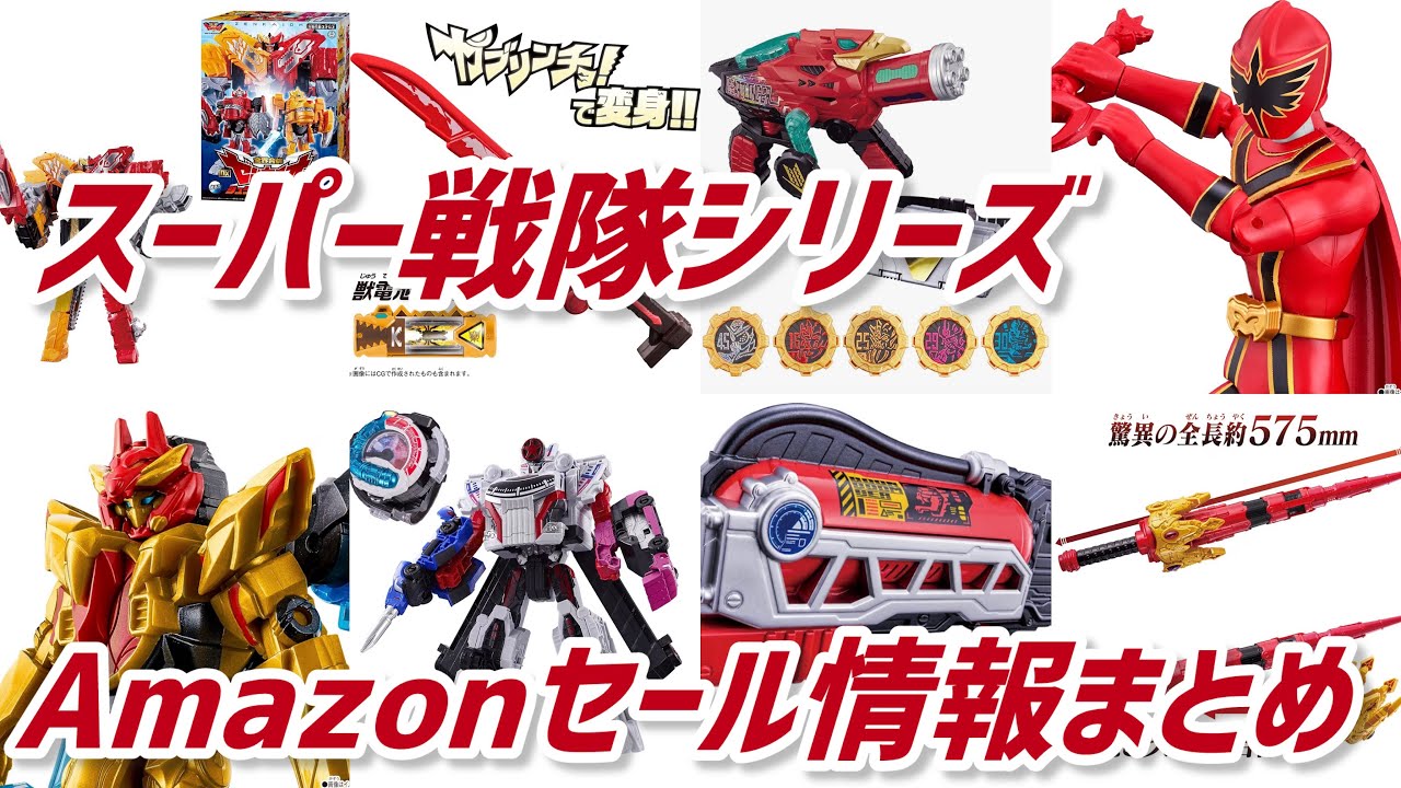 【Amazonセール情報】ギャバンが始まったのでスーパー戦隊のDXロボや変身アイテムや武器をレア化する前にお得にゲット🉐最新情報まとめ　ナンバーワン戦隊ゴジュウジャー　テガソード