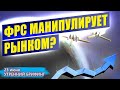 ФРС манипулирует рынком? Что сказал Джером Пауэлл | Цены на нефть под контролем | Утренний брифинг