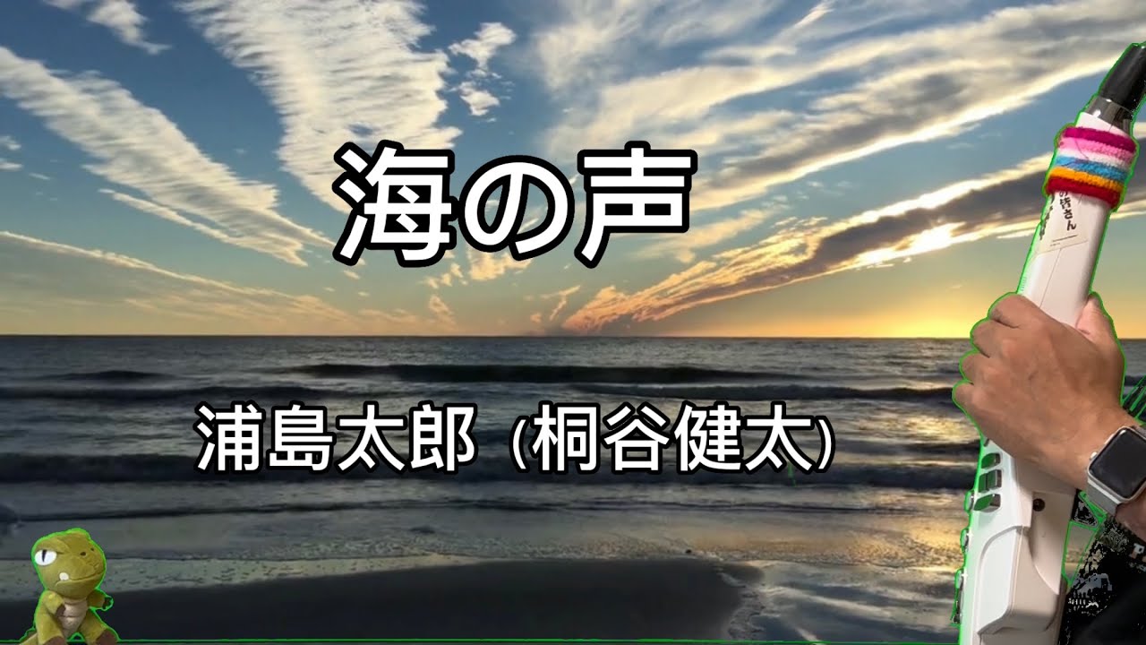 海の声/浦島太郎(桐谷健太) 笙 / エアロフォン