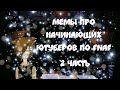 МЕМЫ ПРО НАЧИНАЮЩИХ ЮТУБЕРОВ ПО FNaF | 2 часть