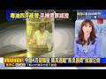 中聯4月疑隱匿 陳其邁嗆「無良廠商」就讓它倒 2026/08/04【吳宇舒晚報】@newsebc