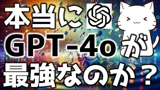 OpenAIのGPT4oは本当に圧倒的に強いのか？解説してみた