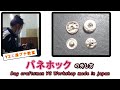 【ハンドメイド】バネホックの外し方