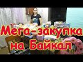 Покупки на Байкал. Продукты и не только. (07.20г.) Семья Бровченко.