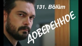 Доверенное 131 серия русская озвучка (Emanet 131. Bölüm) Анонс и Дата выхода