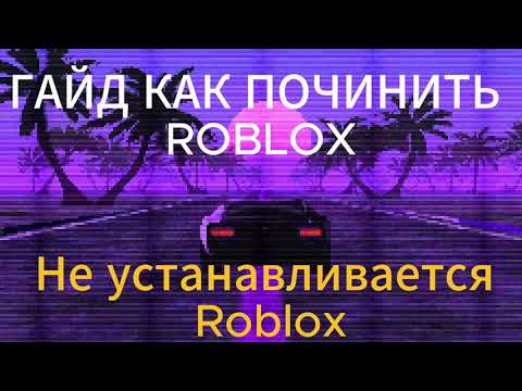 Не устанавливается Roblox?  Есть решение! (гайд) Октябрь 2023 год!