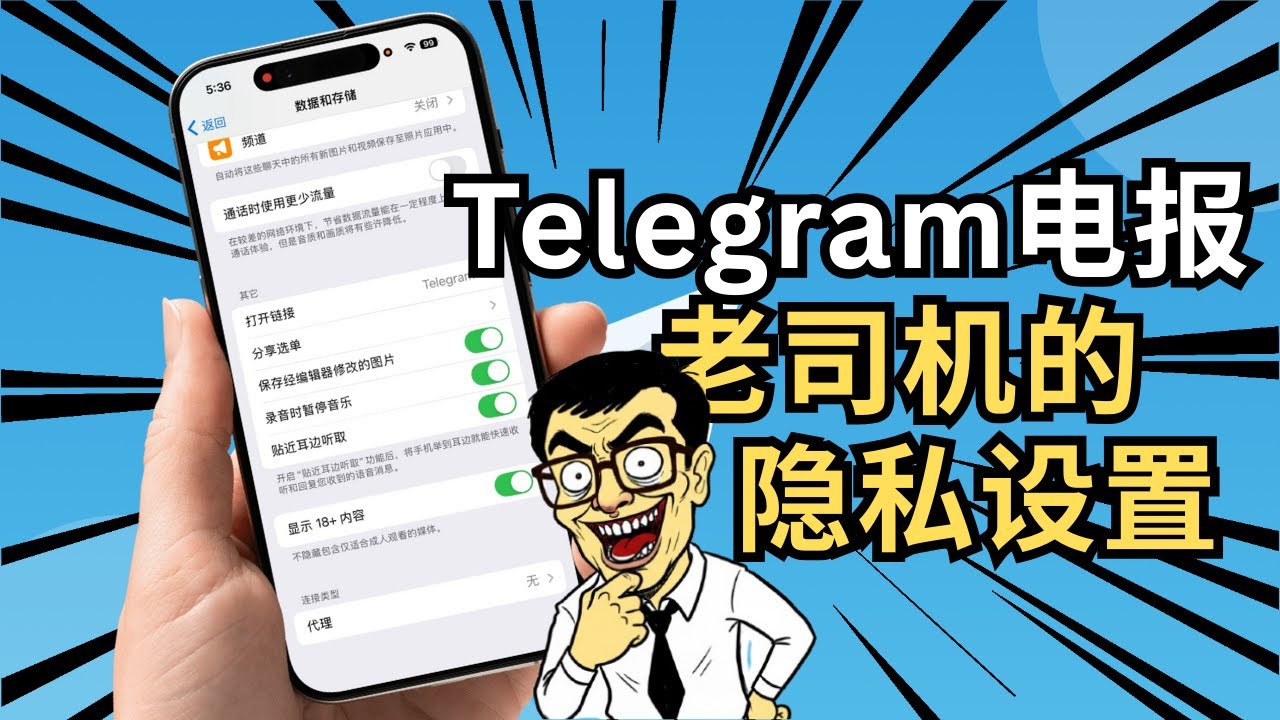 Telegram电报老司机隐私设置