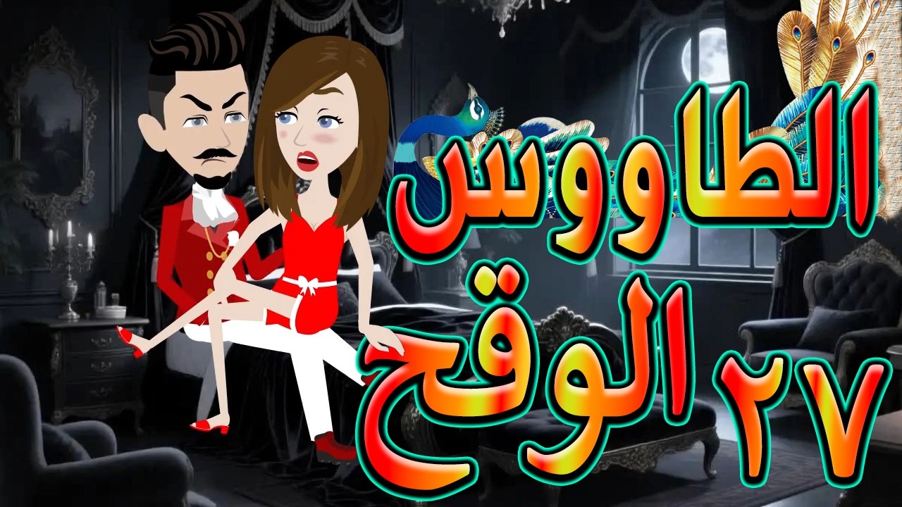 الطاووس الوقح | قصة الغرور حين ينقلب  🌹 27 💔   - #توتاوماجى