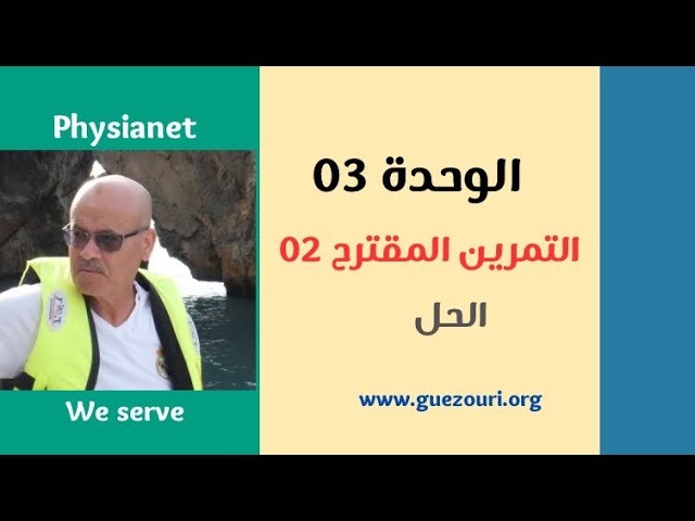 بكالوريا 2025 / الوحدة الثالثة / حل التمرين المقترح 2