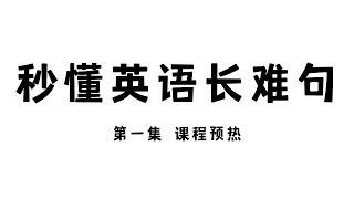 【秒懂英语长难句 第一集】课程预热、理解课程所需的前提条件 | 英语阅读 | 英语语法