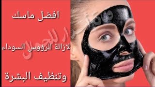 ماسك الفحم لإزالة أو تخفيف الرؤوس السوداء من أول مرة وكمان تنضيف البشرة ومنحها نضارة