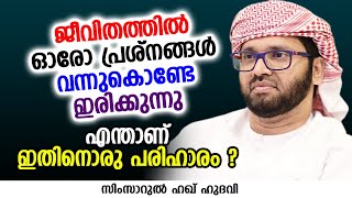 ജീവിതത്തിൽ ഓരോ പ്രശ്നങ്ങൾ വന്നുകൊണ്ടേ ഇരിക്കുന്നു | SIMSARUL HAQ HUDAVI