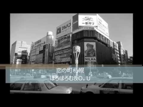 恋の町札幌　石原裕次郎＆川中美幸　カバーほろほろむ＆踊る歌姫さん