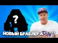 🔥РАЗРАБЫ ПОКАЗАЛИ НОВОГО БРАВЛЕРА! СЛИТЫЕ КАДРЫ ГЕЙМПЛЕЯ БРАВЛЕРА A.... ! ТОЧНАЯ ДАТА ОБНОВЛЕНИЯ!