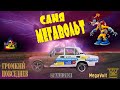 ВАЗ 2101 МЕГАВОЛЬТ//ГРОМКИЙ ПОВСЕДНЕВ ИЗ ГОМЕЛЯ