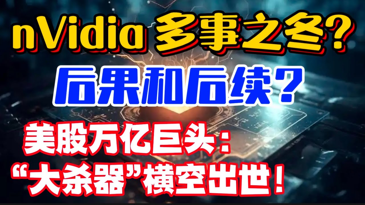 nVidia：多事之冬? 后果和后续？美股万亿巨头：“大杀器”横空出世！