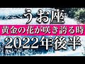 うお座♓️ 2022年後半7月～12月 大アルカナ祭り・黄金の花が咲き誇る時 Pisces