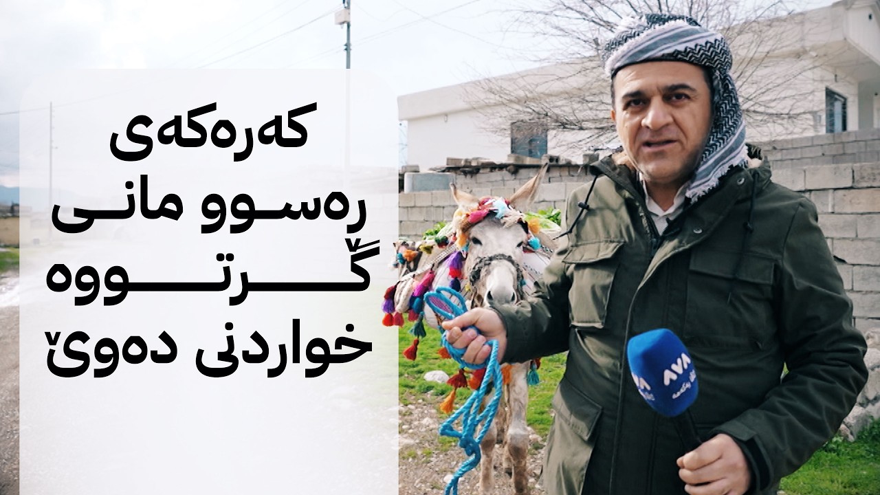 ڕەسووکە لێرەیە؛ بەربانگ لەگەڵ خزمانی چوارقوڕنە