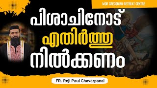 പിശാചിനോട് എതിർത്തു നിൽക്കണം | Fr. Reji Paul Chavarpanal Latest | MGRC Thoothootty