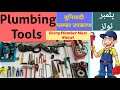 Plumbing Tools Basic Plumber Tools Tool For Plumber Plumber Practical Plumber Interview Question