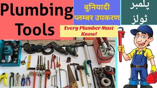 Plumbing tools, Basic Plumber Tools, Tool For Plumber, Plumber Practical,Plumber Interview Question