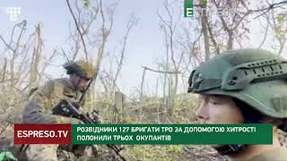 Розвідники 127 бригади ТрО за допомогою хитрості полонили трьох окупантів