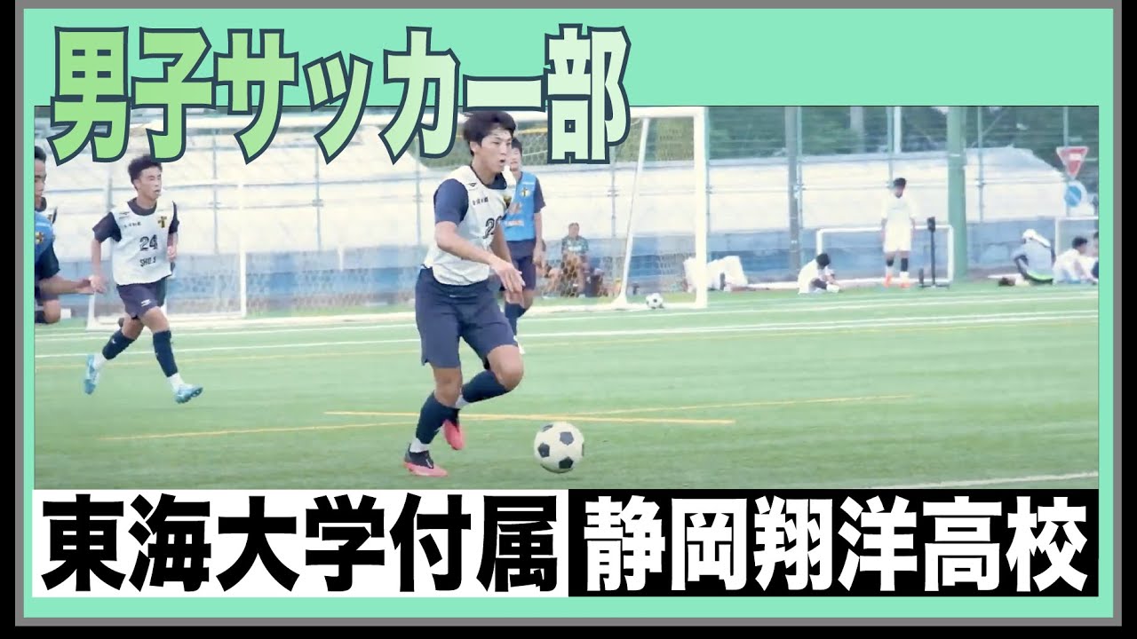 部活pv H06 男子サッカー部 Shoyo 東海大学付属静岡翔洋高等学校 Youtube