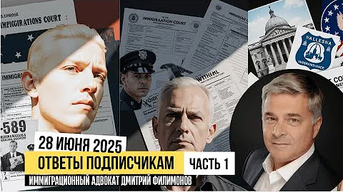 Часть 1. Вопросы Иммиграции в США при Администрации Трампа. Политическое убежище в США 2025.