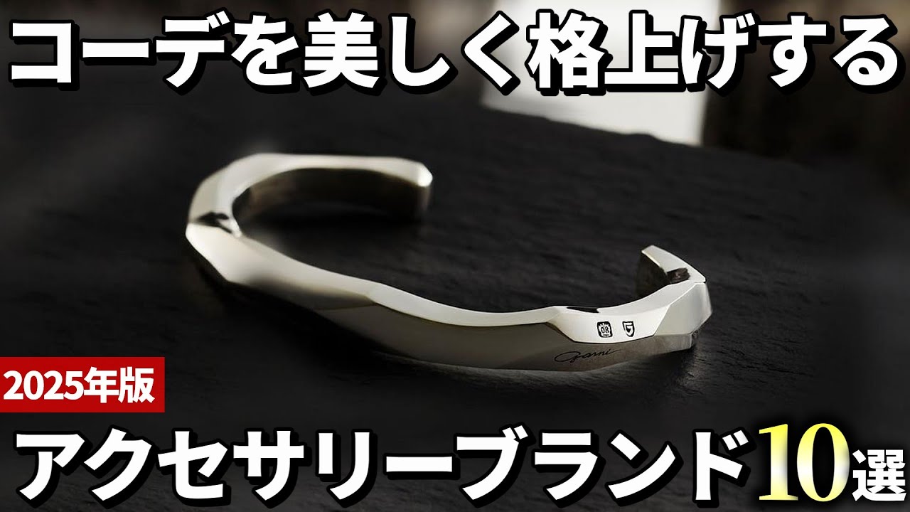 【2025年版】コーデを飾る名品！大人が選ぶアクセサリーブランドおすすめ10選