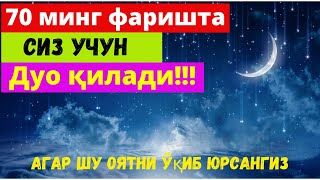 70 минг фаришта сиз учун дуо қилади. Агар шу оятни ўқиб юрсангиз!!!