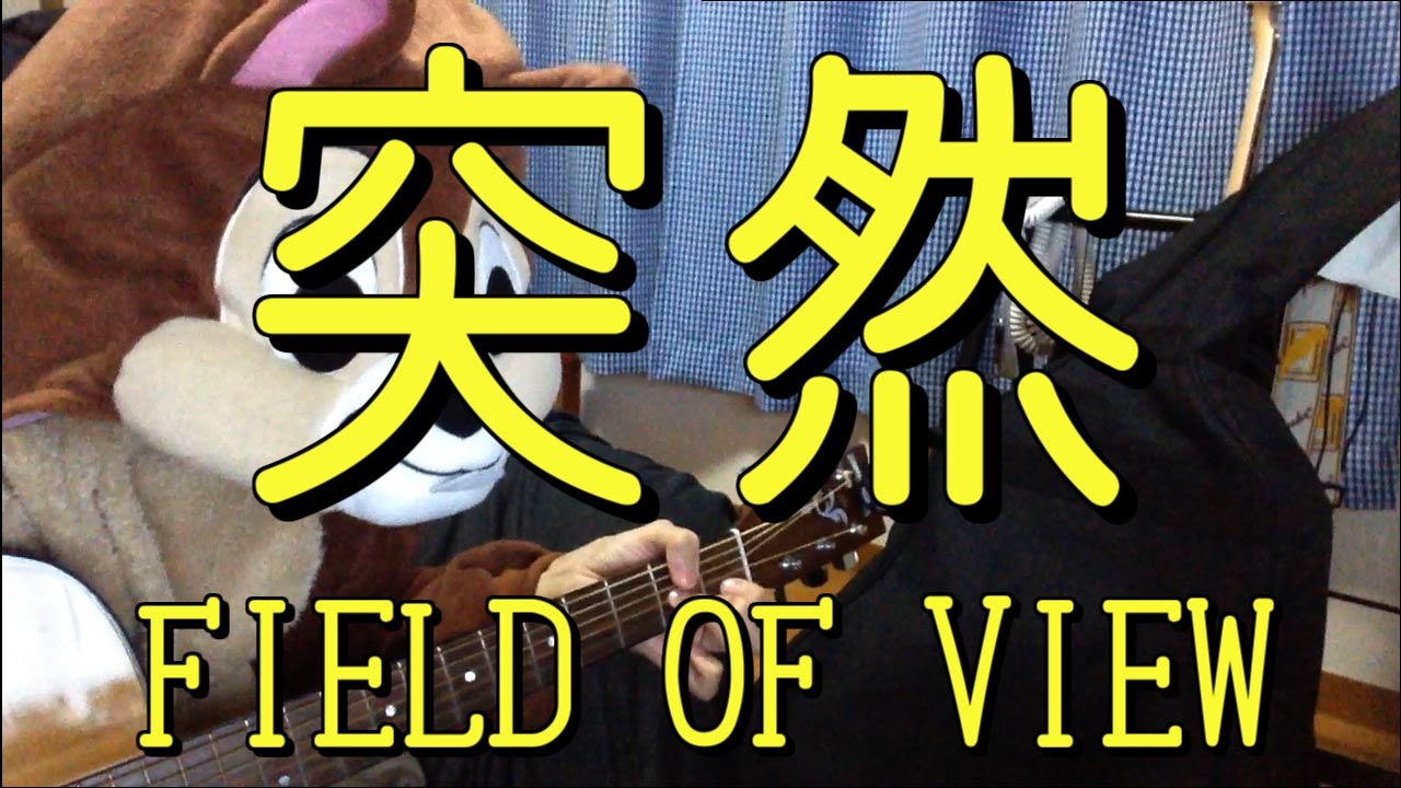 最良かつ最も包括的な 突然 Field Of View アニメ ベストアニメ画像