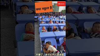 काश मेरा भी स्कूल ऐसा होता ?✔️❤ shorts education school china