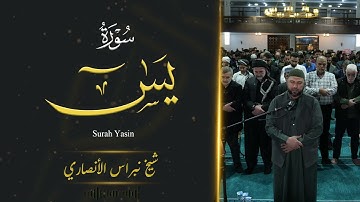 ما تیسر من سورة یس رمضان1446 | بصوت القارئ نبراس الأنصاري