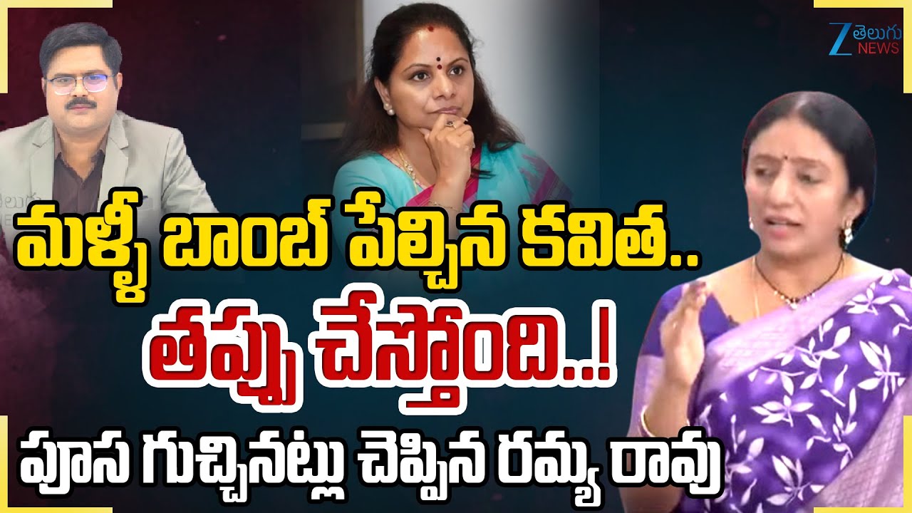 Kalvakuntla Ramya Rao Shocking Comments On MLC Kavitha | #DNAWithBharath | Zee News