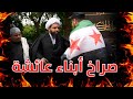 مواجهة نارية مع سوري جولاني تجعله في ورطة مع الشيخ علي المصدق🔥🔥