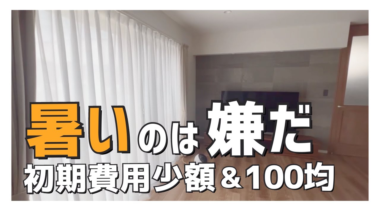 【暑い家を涼しくする方法】マイホームの暑さ対策!簡単に安く夏を乗り切る! - YouTube