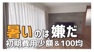 【暑い家を涼しくする方法】マイホームの暑さ対策！簡単に安く夏を乗り切る！