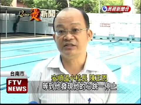 泳課突癱軟 小六童游泳池溺斃－民視新聞
