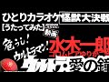 水木一郎/コロムビアゆりかご会_ウルトラ・愛の鐘【うたスキ動画】