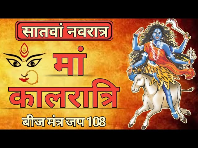 Kalratri Mantra 108 Times | Navratri Days 7 | माता कालरात्रि मंत्र जप | सातवां नवरात्रा class=