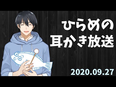 【ASMR・女性向け】ひらめの耳かき生放送 2020年9月27日