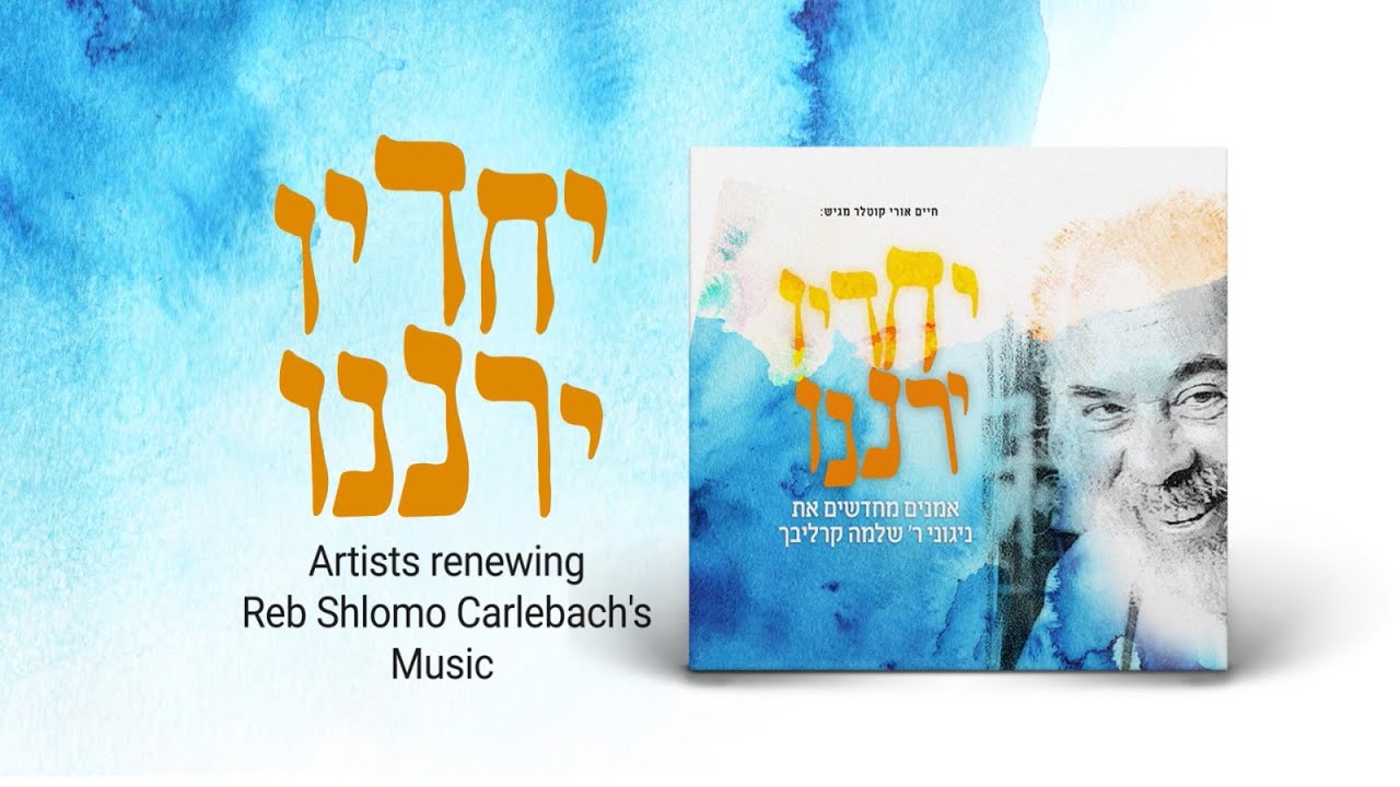 Campaign - Reb Shlomo Music