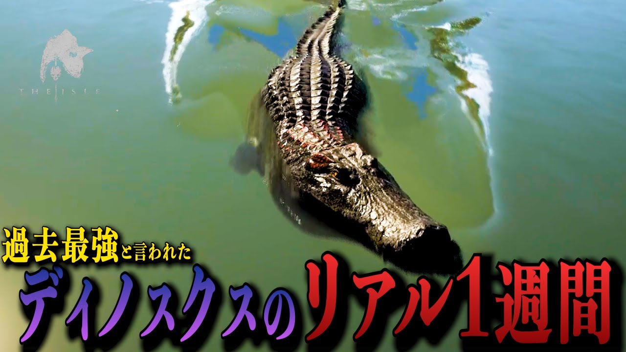 これが【孤独の王】デイノスクスの現状だ#theisle