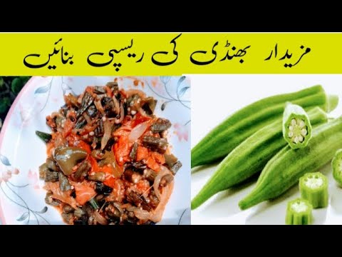 Mustfa Cook Bindiya Recipe l Masala Bhindi Recipe By Mustafa Cooking Home l ...