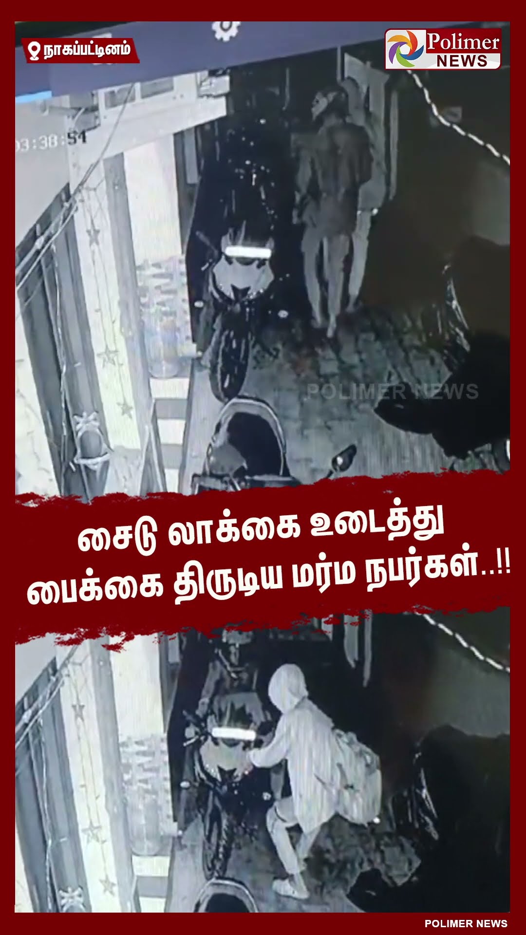 சைடு லாக்கை உடைத்து பைக்கை திருடிய மர்ம நபர்கள்..!! #shorts