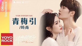 時尚 Shi Shang《青梅引》【很想很想你 Love Me, Love My Voice OST 電視劇插曲】 Lyric Video