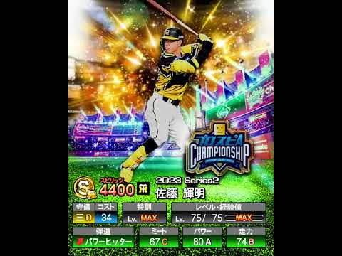【WBC】佐藤 輝明を振り返る【プロスピA】