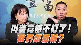 '26.04.08【豐富│東南西北龍鳳配】川普竟然不打了！我們怎麼辦？