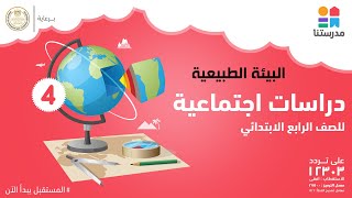 البيئة الطبيعية | الدراسات الاجتماعية | الصف الرابع الابتدائي